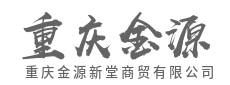 价值导向,不止于交易,更创造增量-重庆金源新堂商贸有限公司